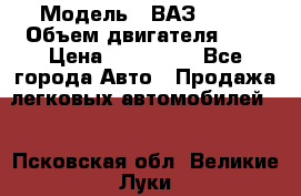  › Модель ­ ВАЗ 2112 › Объем двигателя ­ 2 › Цена ­ 180 000 - Все города Авто » Продажа легковых автомобилей   . Псковская обл.,Великие Луки г.